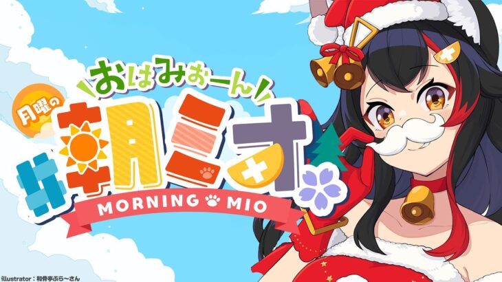 【 #朝ミオ 】クリスマスイブイブの朝！月曜日だよ～！《Mio Channel 大神ミオ》