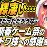 【ホロライブ切り抜き/さくらみこ】トワ様凄い!!ホロ新春ゲーム祭を主催したトワ様の凄さと感謝を語るみこち