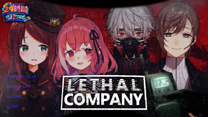 【#EXゲマズ24時間リレー】４人で意識限界寸前のLethal Company【EXゲーマーズ】《笹木咲 / Sasaki Saku》