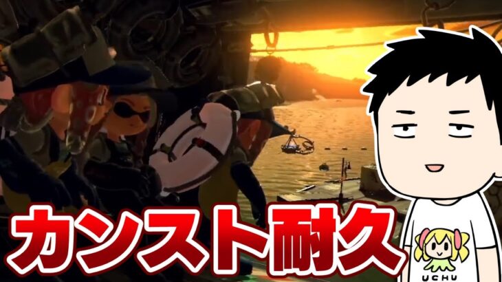 【スプラトゥーン3】サモランすじこを野良カンストまでやる男　鍛錬編【にじさんじ/社築】《社築》