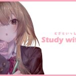 【 Study with me 】休日自習室 ☕長時間いっしょに勉強&作業【 にじさんじ / 家長むぎ 】《家長むぎ【にじさんじ所属】》