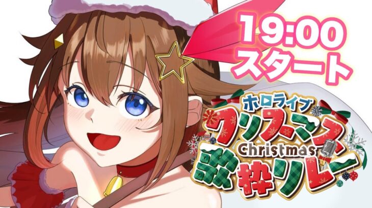 【 #ホロクリスマス歌枠リレー 】クリスマスに楽しく歌っていこう！！【ホロライブ/ときのそら】《SoraCh. ときのそらチャンネル》