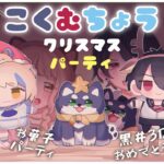 【 #黒夢町クリパ 】オフコラボ！菓子パ！ゲーム！やりたいこと全部詰め込んだクリスマスパーティ！！！【にじさんじ/黒井しば/夢追翔/町田ちま】《町田ちま【にじさんじ】》