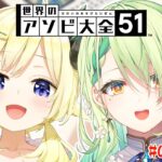 【世界のアソビ大全51】ファウナと一緒に遊ぶよ！！【角巻わため/ホロライブ４期】《Watame Ch. 角巻わため》