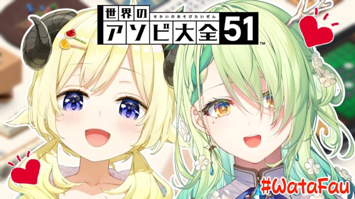 【世界のアソビ大全51】ファウナと一緒に遊ぶよ！！【角巻わため/ホロライブ４期】《Watame Ch. 角巻わため》