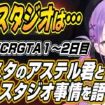 【ホロライブ切り抜き/常闇トワ】トワ様がホロスタのアステル君と語る現在のホロスタジオ事情とVCRGTA1～2日目トワ様ここ好きまとめ【ラプラス・ダークネス】