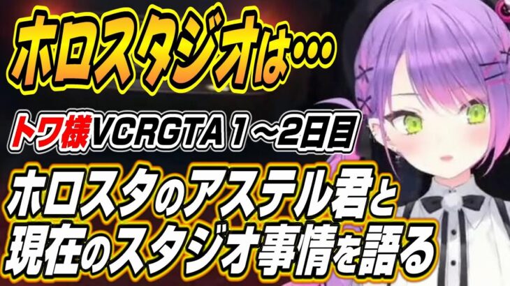 【ホロライブ切り抜き/常闇トワ】トワ様がホロスタのアステル君と語る現在のホロスタジオ事情とVCRGTA1～2日目トワ様ここ好きまとめ【ラプラス・ダークネス】