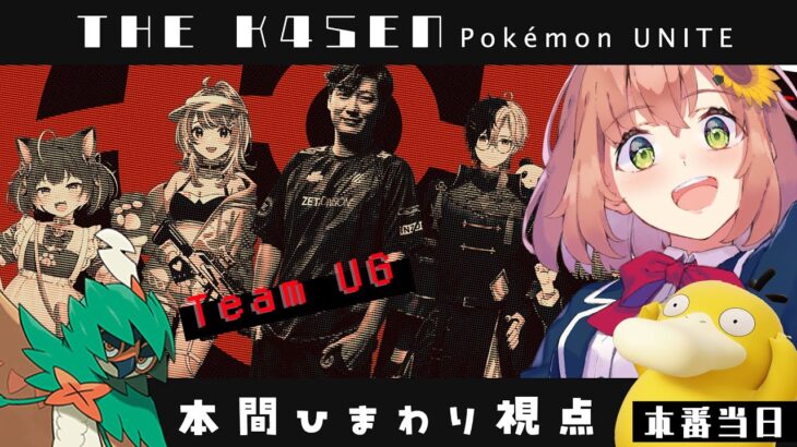 【 Pokémon UNITE The k4sen 】当日本番 ！ダメージもサポートもいっぱいがんばるぞ！　Supported by The Pokémon Company《本間ひまわり – Himawari Honma -》