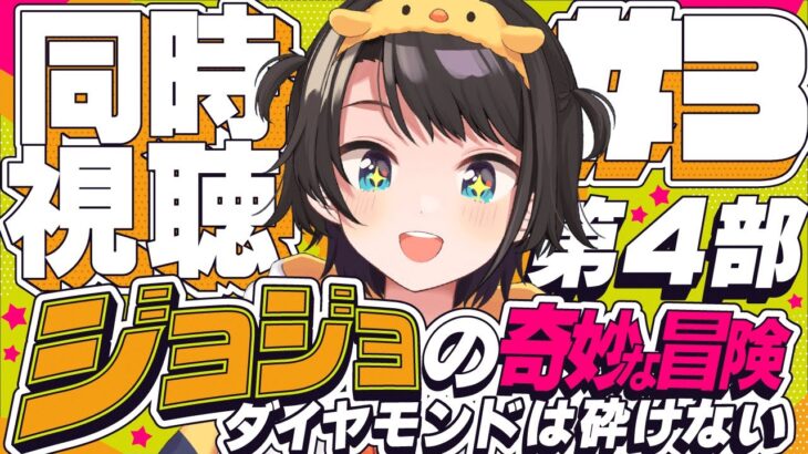 【#4】ジョジョの奇妙な冒険 ダイヤモンドは砕けない 同時視聴しゅばあああああああああああ！！！ :jojo part4 watching party【ホロライブ/大空スバル】《Subaru Ch. 大空スバル》