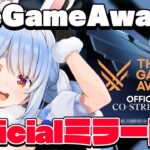 【ミラー配信】#TheGameAwards 結果発表！みんなで見るぺこ！【ホロライブ/兎田ぺこら】《Pekora Ch. 兎田ぺこら》