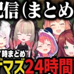 【７配信まとめ】EXゲマズ24時間リレー（２０時～７時）【にじさんじ切り抜き/叶/赤羽葉子/本間ひまわり/笹木咲/葛葉/椎名唯華/魔界ノりりむ】