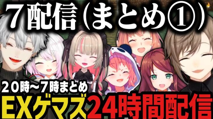 【７配信まとめ】EXゲマズ24時間リレー（２０時～７時）【にじさんじ切り抜き/叶/赤羽葉子/本間ひまわり/笹木咲/葛葉/椎名唯華/魔界ノりりむ】