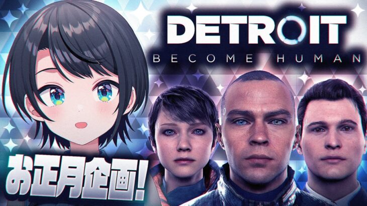 【】お正月デトロイト / Detroit: Become Human【ホロライブ/大空スバル】《Subaru Ch. 大空スバル》