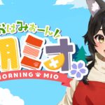 【 #朝ミオ 】すっかり年末の朝だねぇ…おはみぉーん！《Mio Channel 大神ミオ》