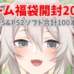 【ゲーム福袋開封】2025年になったので福袋を開封しよう！【獅白ぼたん/ホロライブ】《Botan Ch.獅白ぼたん》