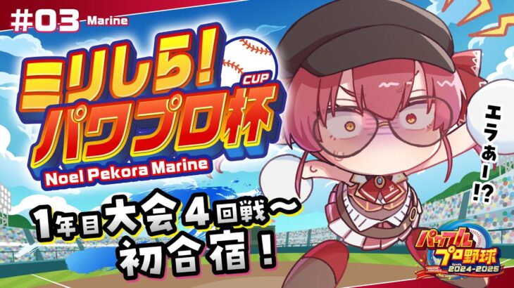 【#ミリしらパワプロ杯】人生初パワプロ！！1年目大会4回戦～初合宿くるか！？【ホロライブ/宝鐘マリン】《Marine Ch. 宝鐘マリン》