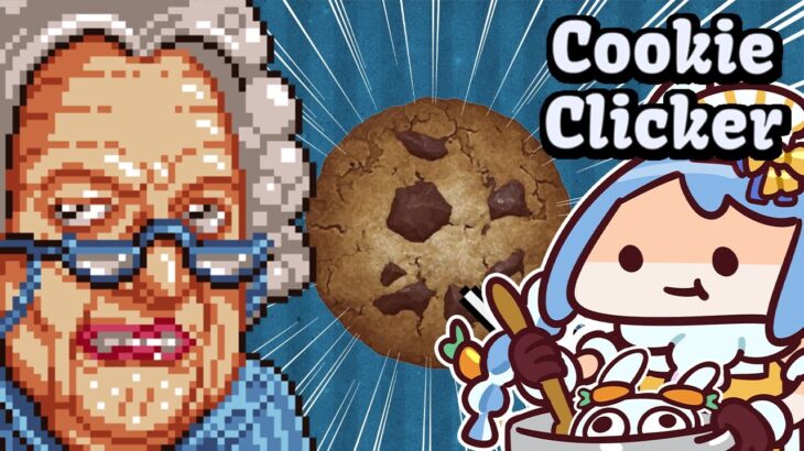 【Cookie clicker】古の神ゲー「クッキークリッカー」やる！！！！！ぺこ！【ホロライブ/兎田ぺこら】《Pekora Ch. 兎田ぺこら》