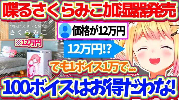 本日シャープから発表があった『喋るさくらみこ加湿器』が12万円する件で、100ボイス収録されているので1ボイス1万円換算だとお得だと話すねねちw【ホロライブ切り抜き/桃鈴ねね/さくらみこ】