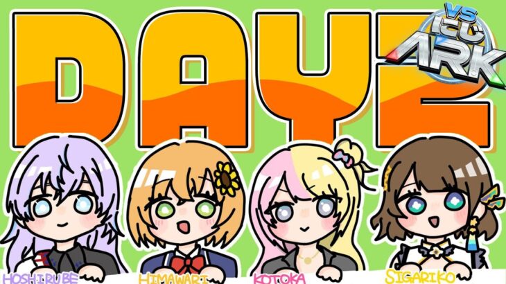 【 #VSにじARK 】DAY２  ともだち大作戦。【本間ひまわり/星導ショウ/KOTOKA/司賀りこ/にじさんじ】《本間ひまわり – Himawari Honma -》