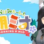 【 #朝ミオ 】１月最後のおはみぉーん☀月曜日だよ～！《Mio Channel 大神ミオ》