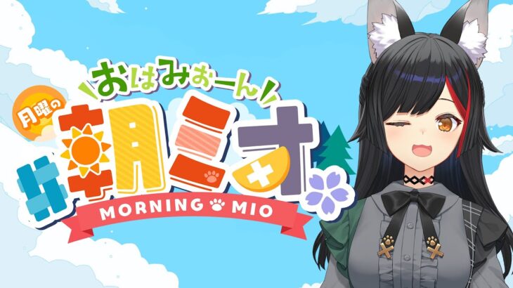 【 #朝ミオ 】１月最後のおはみぉーん☀月曜日だよ～！《Mio Channel 大神ミオ》