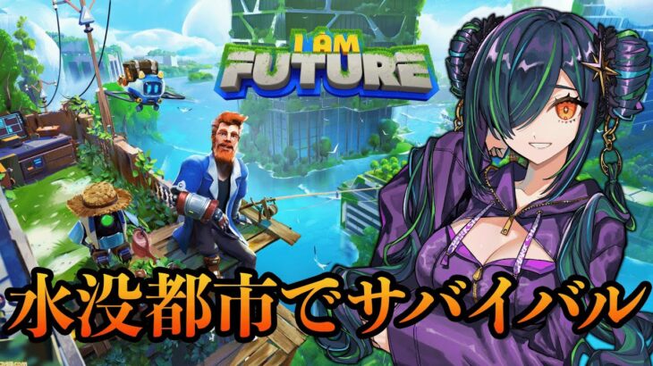 【I Am Future: Cozy Apocalypse Survival】水没した世界で一人楽しく生きたいサバイバル【北小路ヒスイ/にじさんじ】《北小路ヒスイ / Kitakoji Hisui 【にじさんじ】》