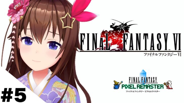 【ネタバレあり】FINAL FANTASY Ⅵ～新しい仲間が増えました～【ホロライブ/ときのそら】《SoraCh. ときのそらチャンネル》