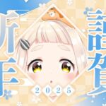 【あけおめ！】2025年最初の配信だ～～～ッ！！！サムネよく見て【にじさんじ/町田ちま】《町田ちま【にじさんじ】》