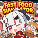 【Fast Food Simulator】本日も出勤させていただきます！！🍔🍟✨【百鬼あやめ/ホロライブ】《Nakiri Ayame Ch. 百鬼あやめ》