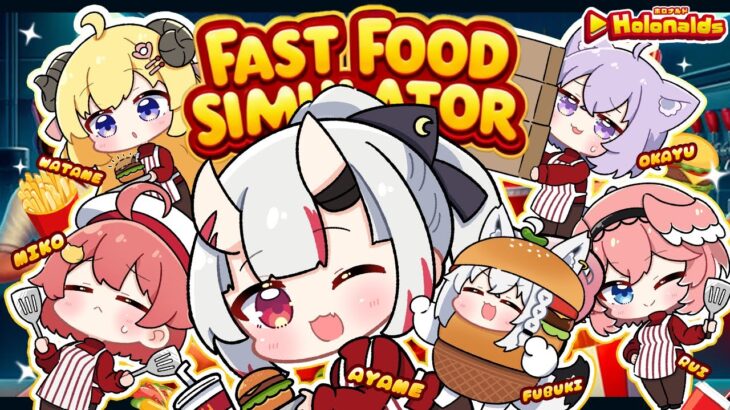 【Fast Food Simulator】本日も出勤させていただきます！！🍔🍟✨【百鬼あやめ/ホロライブ】《Nakiri Ayame Ch. 百鬼あやめ》