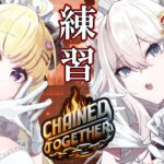 【Chained Together】#ホロ新春ゲーム祭2025 に向けてわためぇと鎖の練習する！！【獅白ぼたん/ホロライブ】《Botan Ch.獅白ぼたん》