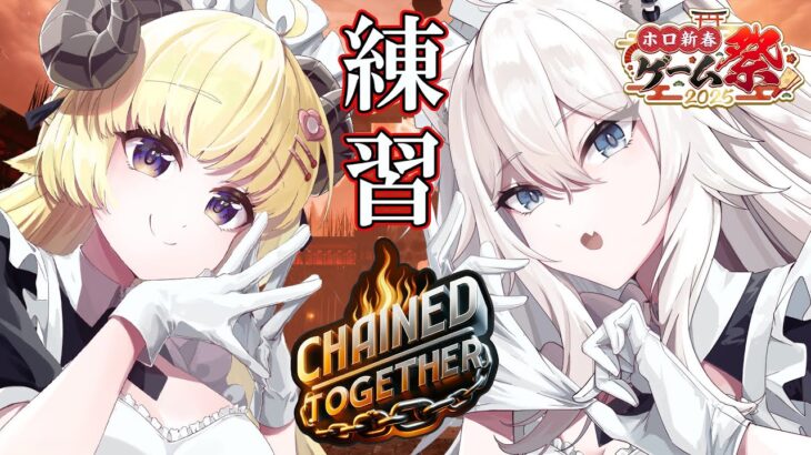 【Chained Together】#ホロ新春ゲーム祭2025 に向けてわためぇと鎖の練習する！！【獅白ぼたん/ホロライブ】《Botan Ch.獅白ぼたん》