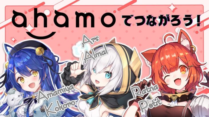 【#にじahamo】珍しい？！3人でパワーアップしたahamoをご紹介！【天宮こころ/アルス・アルマル/ラトナ・プティ/にじさんじ】《アルス・アルマル -ars almal- 【にじさんじ】》