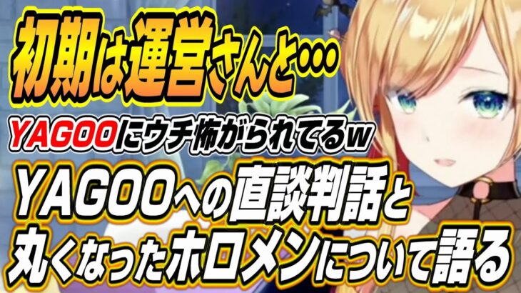 【ホロライブ切り抜き/癒月ちょこ】YAGOOに怖がられてるｗ初期の運営さんとのバトル話と丸くなったホロメン達について語るちょこ先生【大空スバル/宝鐘マリン】