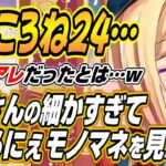 【ホロライブ切り抜き/アキロゼ】みっころね24の裏話ところさんの細かすぎて伝わらにぇモノマネを見たアキちゃんｗ【戌神ころね/さくらみこ】