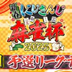 【#にじさんじ麻雀杯2025】新春！にじさんじ麻雀杯2025 Day1～予選前半～《にじさんじ》