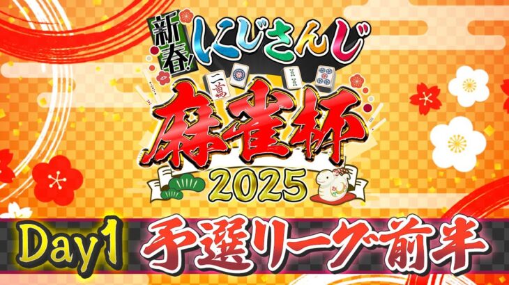 【#にじさんじ麻雀杯2025】新春！にじさんじ麻雀杯2025 Day1～予選前半～《にじさんじ》