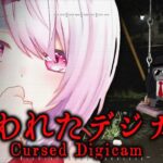 【Cursed Digicam | 呪われたデジカメ】チラズの新作だ👻【にじさんじ/椎名唯華】《椎名唯華 / Shiina Yuika》