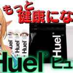 【Huel】もっ～と健康になるぞ～！【不知火フレア/ホロライブ】《Flare Ch. 不知火フレア》