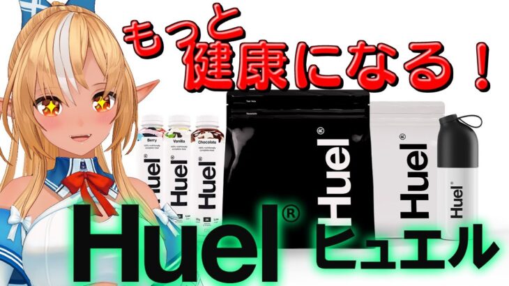 【Huel】もっ～と健康になるぞ～！【不知火フレア/ホロライブ】《Flare Ch. 不知火フレア》