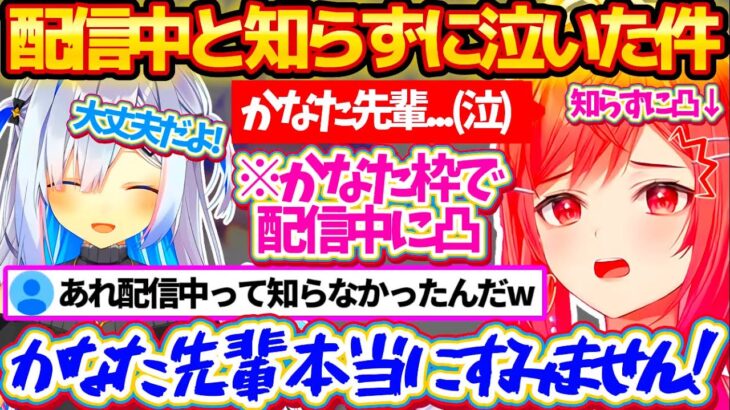 かなたんの枠で配信中に泣いてしまった件で、配信中と知らずに凸してしまったことを全力で謝罪するりりーかw【ホロライブ切り抜き/一条莉々華/天音かなた】