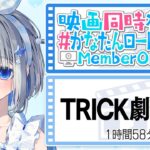 【MemberOnly】「TRICK劇場版」映画同時視聴 #かなたんロードショー 【天音かなた/ホロライブ】《Kanata Ch. 天音かなた》