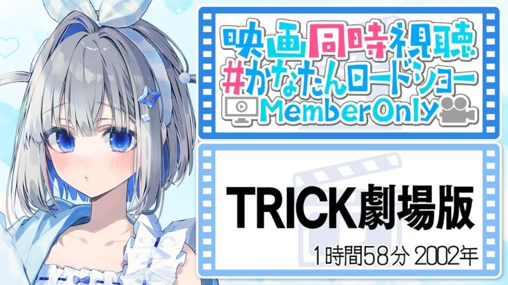 【MemberOnly】「TRICK劇場版」映画同時視聴 #かなたんロードショー 【天音かなた/ホロライブ】《Kanata Ch. 天音かなた》