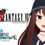 【ネタバレあり】FINAL FANTASY Ⅵ～もー！どこいっちゃったの～！？～【ホロライブ/ときのそら】《SoraCh. ときのそらチャンネル》