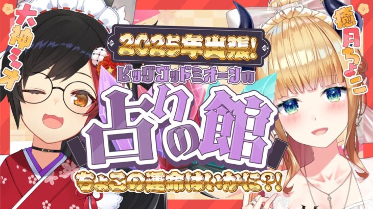 【#ミオちょこ】今年の運勢ミオ様に占っていただきますっ！【ホロライブ/癒月ちょこ/大神ミオ】《Choco Ch. 癒月ちょこ》