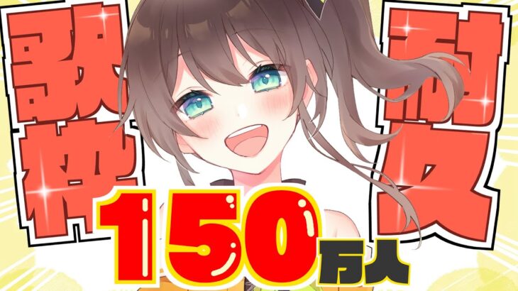 【#夏色まつり150万人耐久】150万人まで歌うぞおおおおおおおおおおお！！！【ホロライブ/夏色まつり】《Matsuri Channel 夏色まつり》