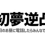 1月2日って一番気が抜けてると思うから電話する【でびでび・でびる/にじさんじ】《でびでび・でびる》