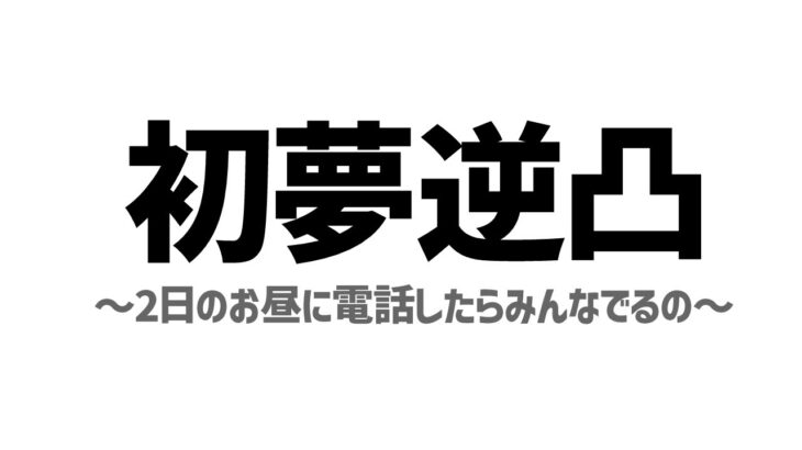 1月2日って一番気が抜けてると思うから電話する【でびでび・でびる/にじさんじ】《でびでび・でびる》