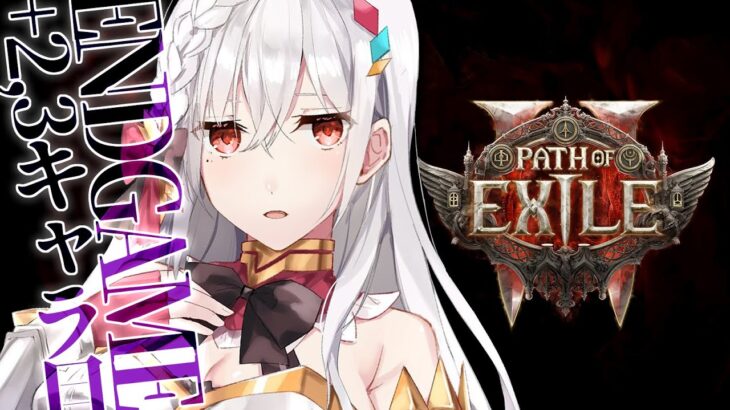 エンドゲーム+2,3キャラ目 16 | 🔴☠️POE2 | #pathofexile2 【静凛/にじさんじ】《Shizuka Rin Official》