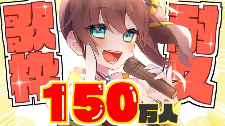 【#夏色まつり150万人耐久】150万人まで歌うぞおおおおおおおおおおお！！！Day2【ホロライブ/夏色まつり】《Matsuri Channel 夏色まつり》